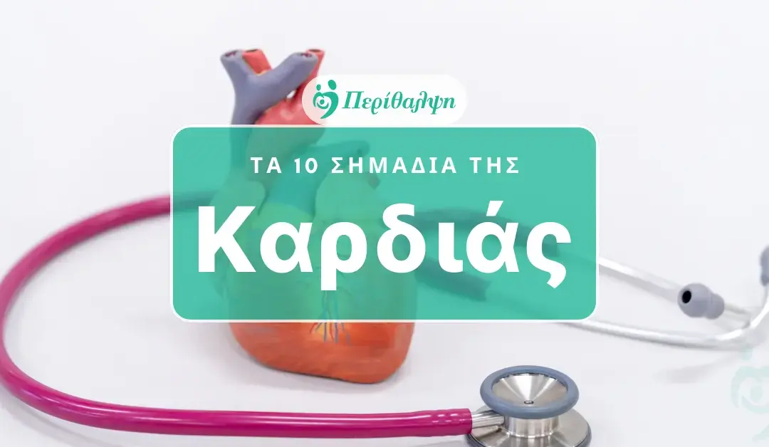 Τα 10 σημάδια της καρδιάς που δεν πρέπει να αγνοούμε!