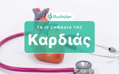 Τα 10 σημάδια της καρδιάς που δεν πρέπει να αγνοούμε!