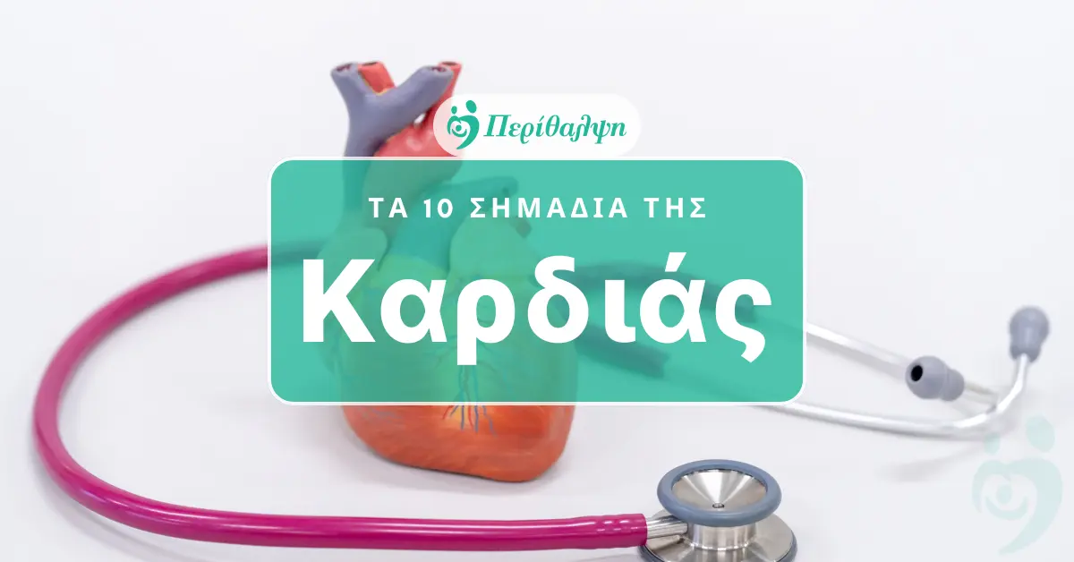 10 ΣΗΜΑΔΙΑ Καρδιά με στηθοσκόπιο και κείμενο που λέει: Τα 10 σημάδια της καρδιάς